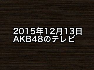 20151213tv000