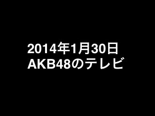 20140130tv000