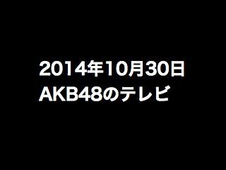 「浜ちゃんが!」に横山由依、「ワケあり!レッドゾーン」など、2014年10月30日のAKB48関連のテレビ