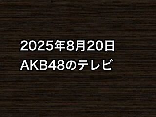 20250820tv000
