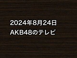 20240824tv000