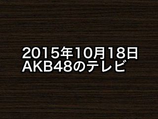 20151018tv000
