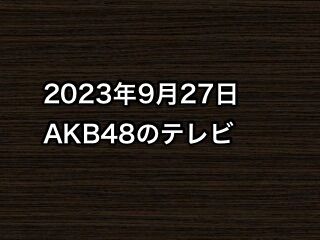 20230927tv000