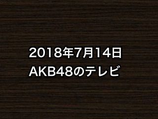 20180714tv000