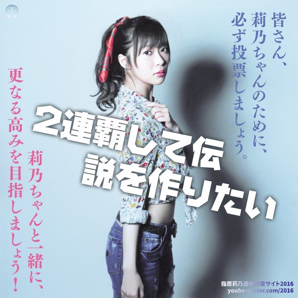 指ヲタの作った指原莉乃のakb48総選挙ポスター Akb48情報まとめたった 指ヲタの作った指原莉乃のakb48総選挙ポスター Akb48情報まとめたった