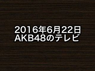 20160622tv001
