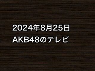 20240825tv000