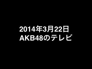 20140322tv000