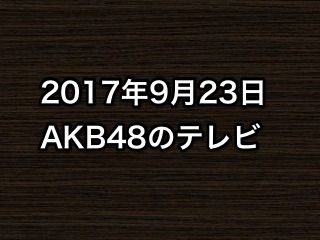 20170923tv000