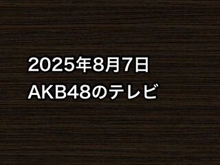 20250807tv000