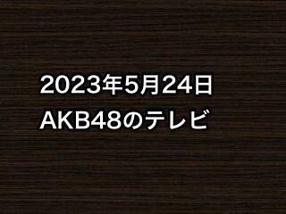 20230524tv000