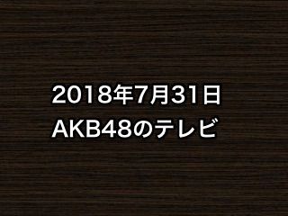 20180731tv000