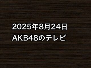 20250824tv000
