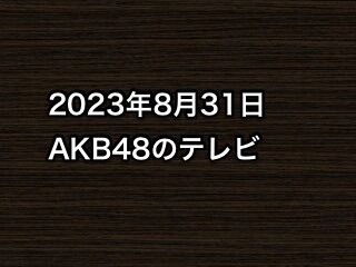 20230831tv000