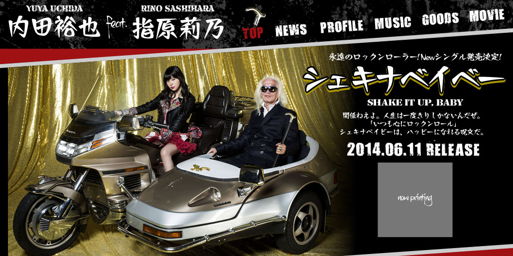 内田裕也 Feat 指原莉乃 シェキナベイベー Amazonでも予約開始に Akb48情報まとめたった