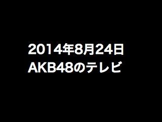 20140824tv000