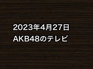 20230427tv000