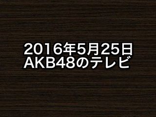 20160525tv001