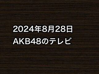 20240828tv000