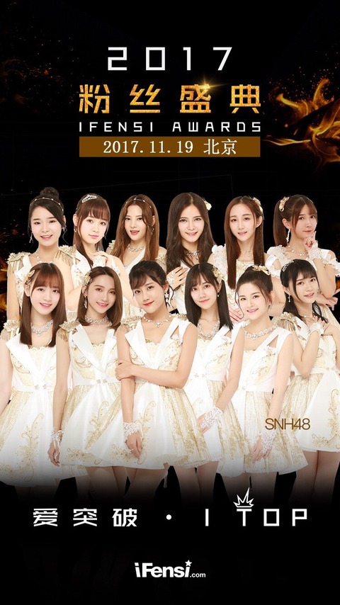 SNH48ifensiawards2017