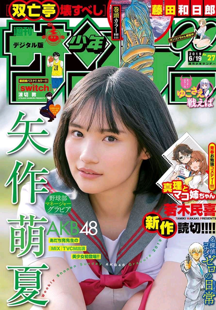 19年 少年サンデー 表紙の美少女たちが透明感ありすぎ 1 Akb48矢作萌夏 2 日向坂46小坂菜緒 3 武田玲奈 他 渡邊美佐 牧野真莉愛 Akbフレンド 19年 少年サンデー 表紙の美少女たちが透明感ありすぎ 1 Akb48矢作萌夏 2 日向坂46小坂菜緒 3 武田玲奈 他 渡邊美佐 牧野真莉愛 Akbフレンド