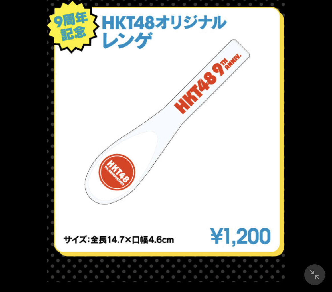 Hktオリジナルラーメンどんぶり00円 レンゲ10円ｗｗｗｗｗｗ Akbフレンド