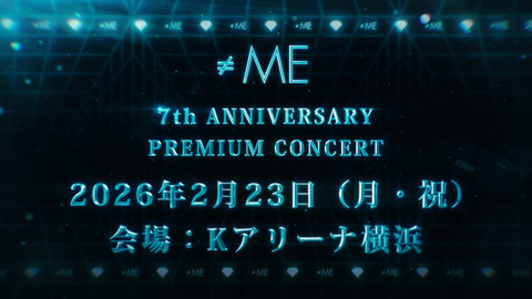 【≠ME】2/23(月・祝) Kアリーナ横浜にて『7周年コンサート』開催決定💎