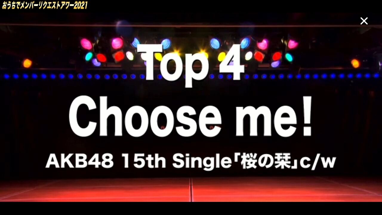 おうちでメンバーリクエストアワー21 チームb 1位は 憧れのポップスター Akbフレンド おうちでメンバーリクエストアワー21 チームb 1位は 憧れのポップスター Akbフレンド
