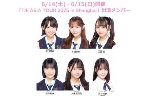 【AKB48】坂川陽香・平田侑希・山﨑空・新井彩永・久保姫菜乃・川村結衣、6/14(土)・15(日)『TIF ASIA TOUR 2025 in Shanghai』に出演決定