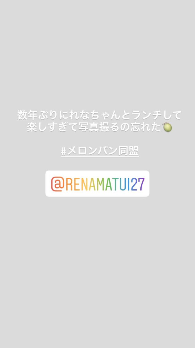 島崎遥香 多忙な松井玲奈と久しぶりにランチしてメロンパン同盟再結成を画策 Akbフレンド 島崎遥香 多忙な松井玲奈と久しぶりにランチしてメロンパン同盟再結成を画策 Akbフレンド