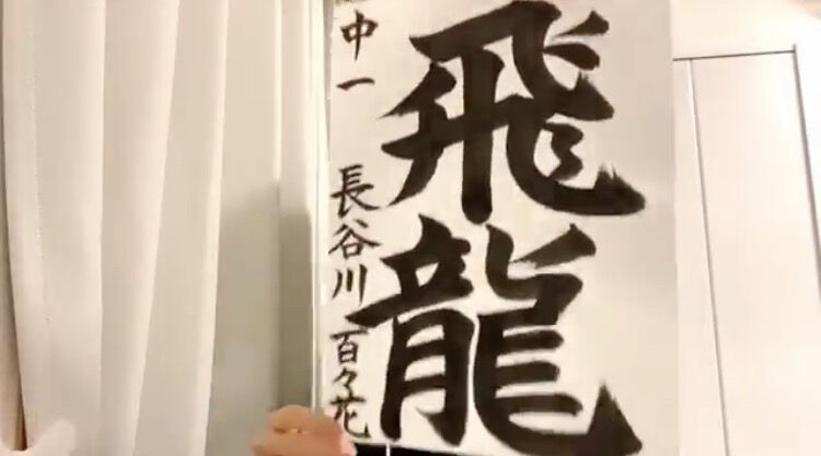 朗報 チーム8 福島代表 長谷川百々花ちゃんの書道が師範レベルw W W W W W W W Akbフレンド