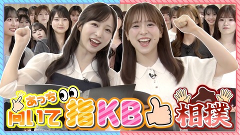 【ガチ対決】第1回AKB48『あっち向いて指KB相撲』No.1決定戦！！公開