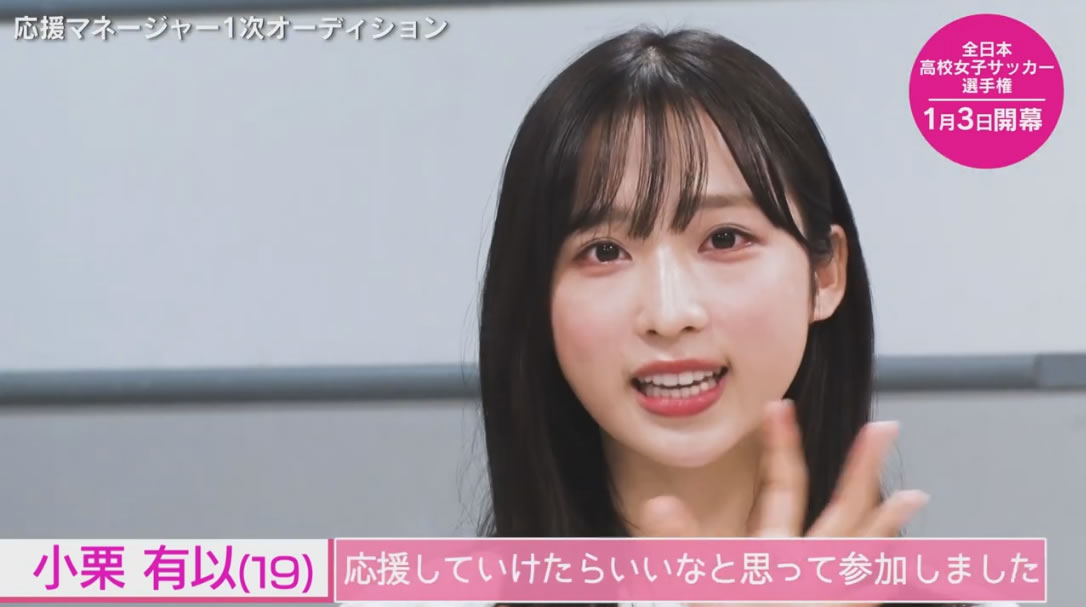 小栗有以 オーディションの様子を公開 Tbs 全日本高校女子サッカー選手権の応援マネージャー オーディション Akbフレンド 小栗有以 オーディションの様子を公開 Tbs 全日本高校女子サッカー選手権の応援マネージャー オーディション Akbフレンド