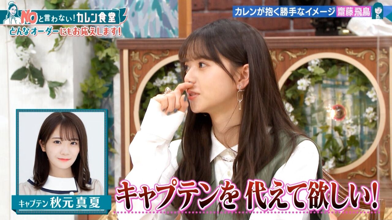 齋藤飛鳥 キャプテンを変えてほしい Akbフレンド 齋藤飛鳥 キャプテンを変えてほしい Akbフレンド