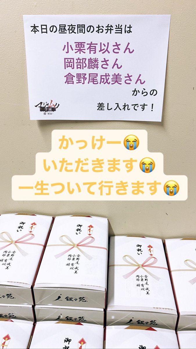 小栗有以 岡部麟 倉野尾成美がチーム8 舞台メンバーに叙々苑 弁当の差し入れをする Akbフレンド