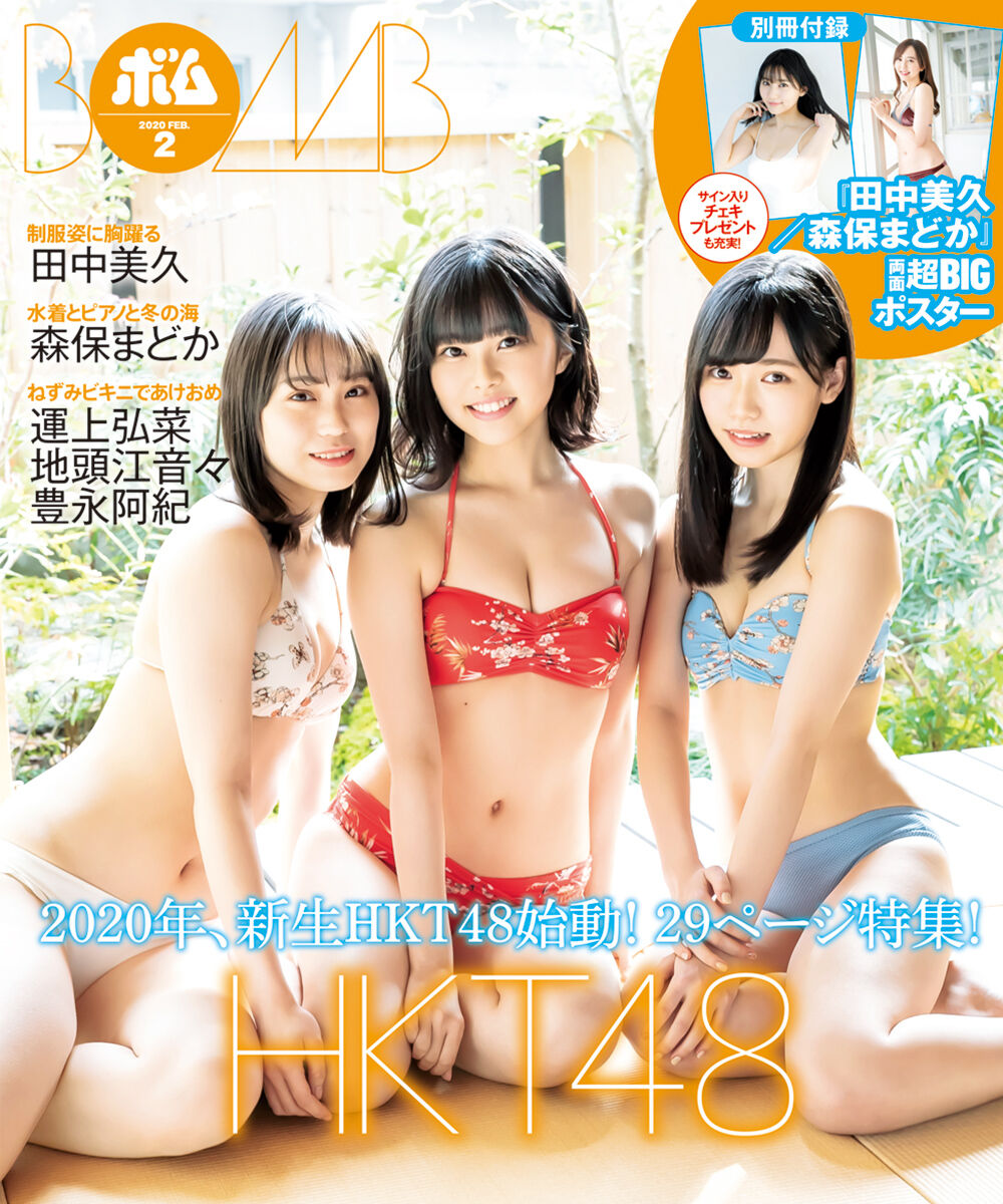 Hktのボインボイン3姉妹の水着表紙来たー Akbフレンド Hktのボインボイン3姉妹の水着表紙来たー Akbフレンド