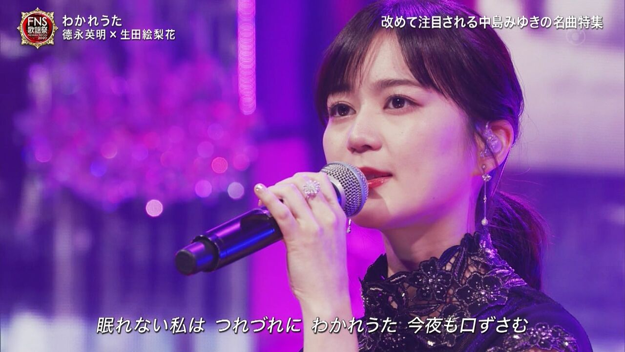 徳永英明 生田絵梨花 fns歌謡祭 第1夜 わかれうた Akbフレンド 徳永英明 生田絵梨花 fns歌謡祭 第1夜 わかれうた Akbフレンド