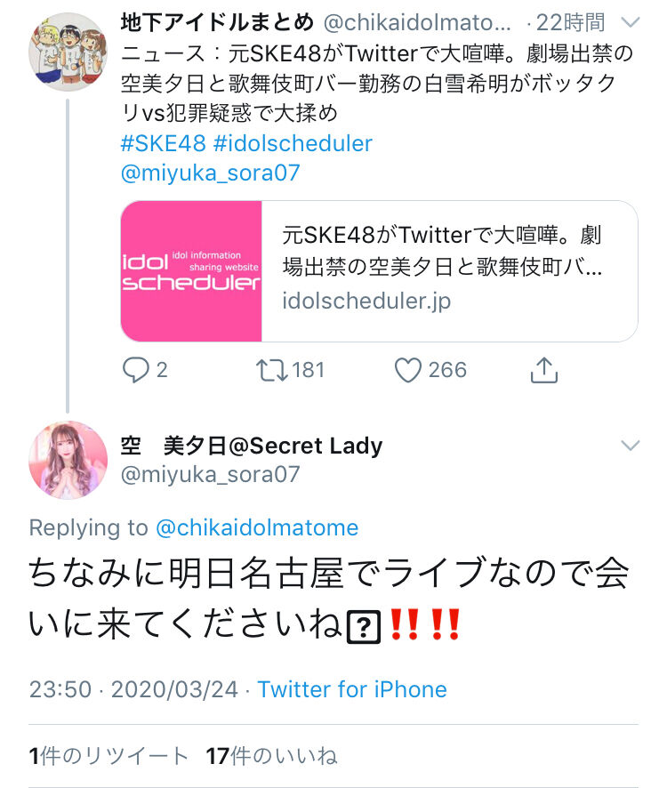 元ske空美夕日 白雪希明のツイッターバトルで更に煽るｗｗｗｗｗ Akbフレンド
