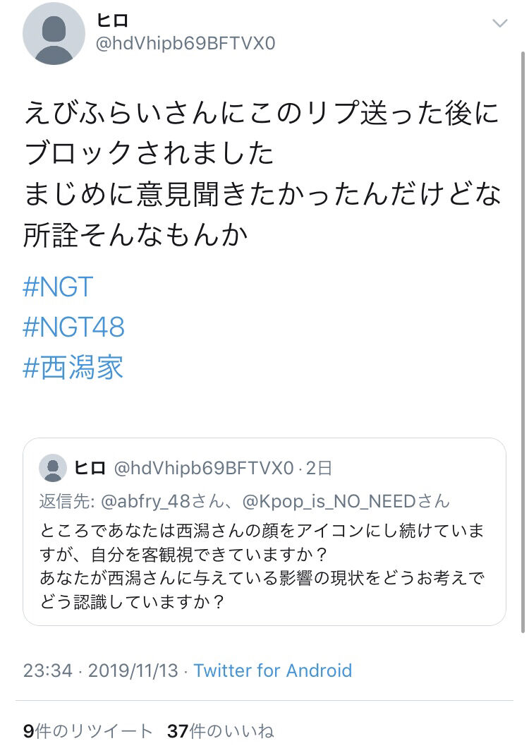 西潟のアイコンで暴れる西潟家さん 本人への影響を考えろと指摘してきたアカウントをブロックしてしまう Akbフレンド