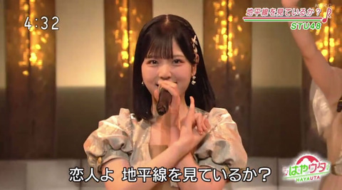 【キャプチャー】STU48、NHK『はやウタ』初出演🐓　「地平線を見ているか？」を披露🎤