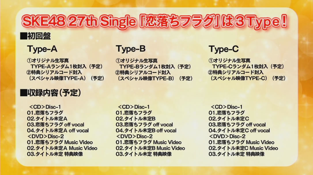 恋 フラグ ske48 落ち