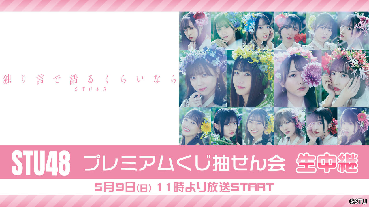 5 9 11時より放送スタート Stu48プレミアムくじ抽せん会 生中継 Akbフレンド