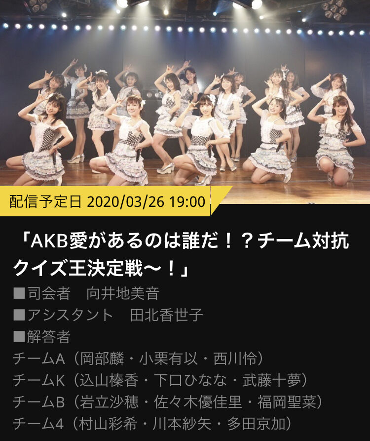 3 26 今夜 19 00 Akb愛があるのは誰だ チーム対抗クイズ王決定戦 開催 Akbフレンド 3 26 今夜 19 00 Akb愛があるのは誰だ チーム対抗クイズ王決定戦 開催 Akbフレンド