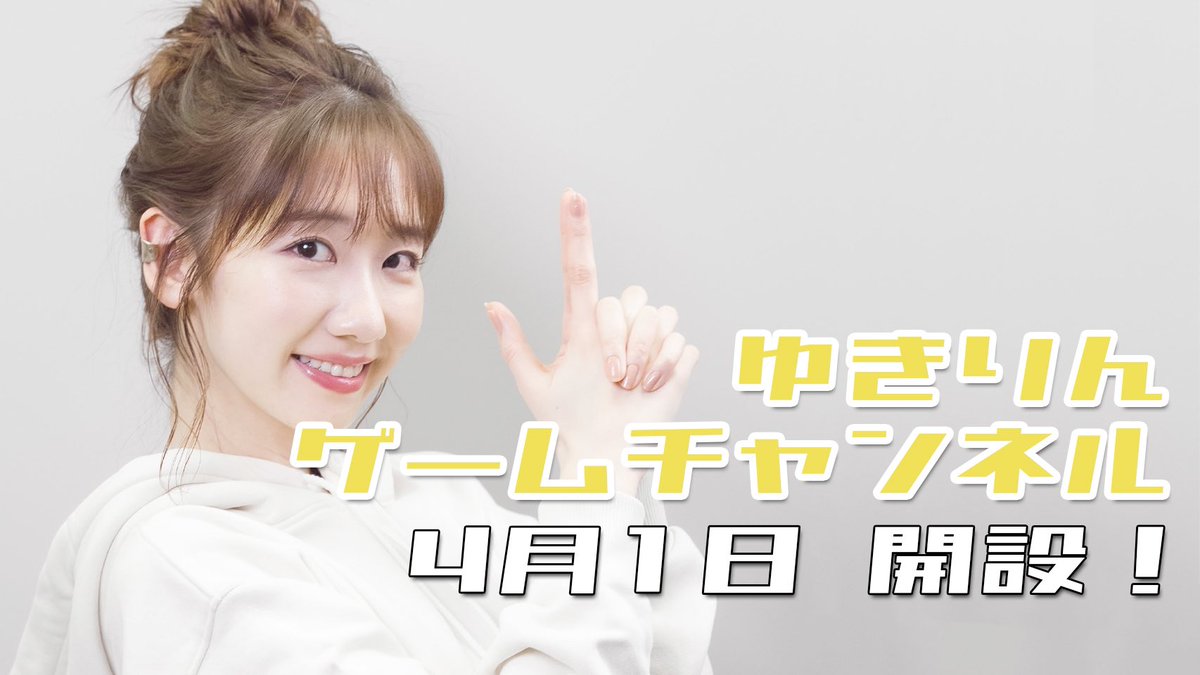 柏木由紀さん ゆきりんゲームチャンネル をこっそり開設する Akbフレンド 柏木由紀さん ゆきりんゲームチャンネル をこっそり開設する Akbフレンド