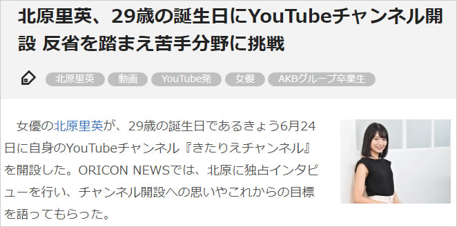 本日 誕生日の北原里英さんが Youtubeチャンネル を開設したよ Akbフレンド 本日 誕生日の北原里英さんが Youtubeチャンネル を開設したよ Akbフレンド