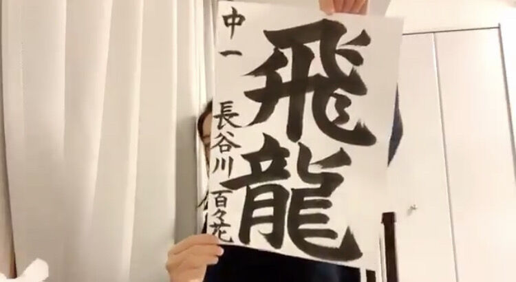 朗報 チーム8 福島代表 長谷川百々花ちゃんの書道が師範レベルw W W W W W W W Akbフレンド