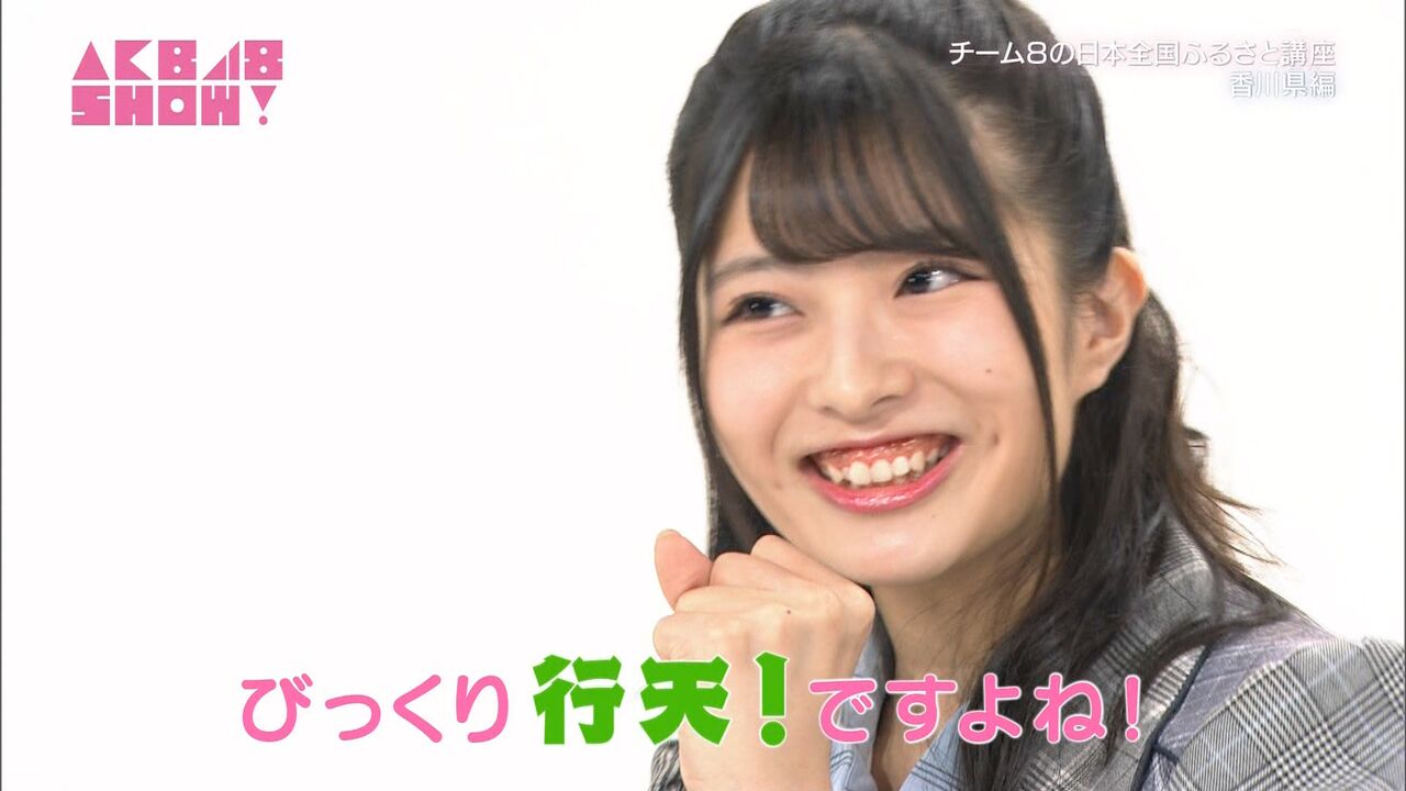 AKB48チーム8切り抜き福留光帆行天優莉奈鈴木優香