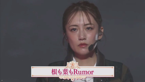 【AKB48 20周年記念コンサート】指原莉乃、高橋みなみ、小嶋陽菜らOGが『芽も葉もRumor』を披露🎤