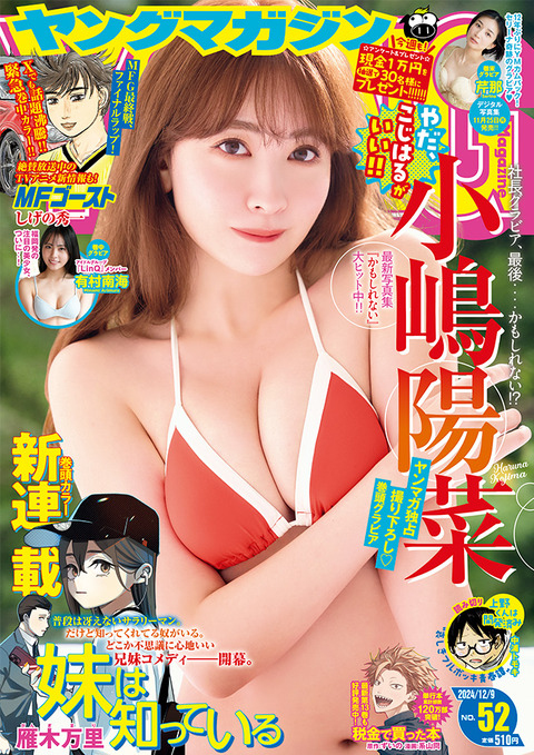 小嶋陽菜、11/25(月)発売『週刊ヤングマガジン 52号』の表紙に登場！！