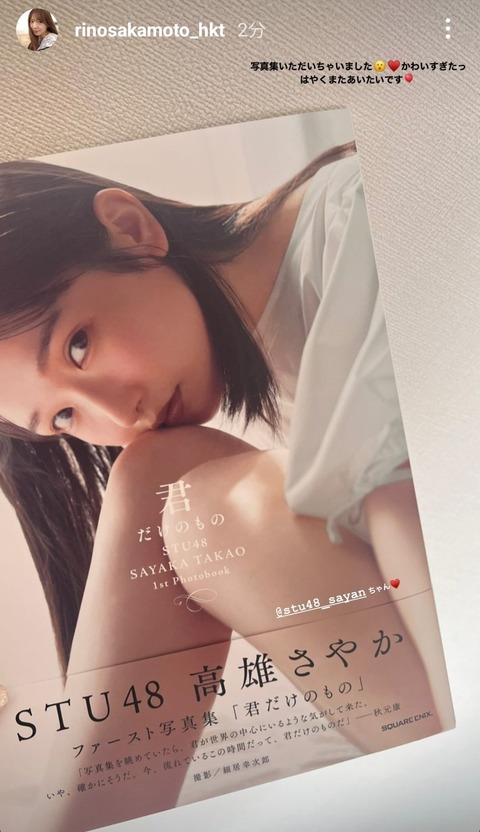 【STU48】高雄さやか1st写真集、HKT48の市村愛里ちゃんと坂本りのちゃんの手に渡る